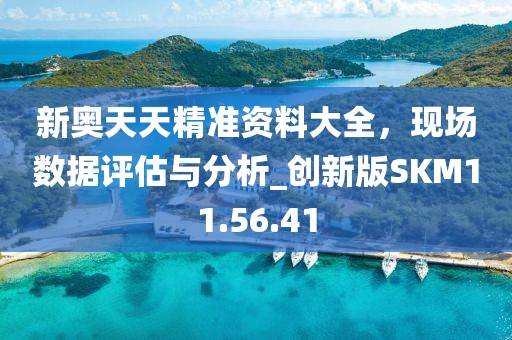 新奥天天免费大全，周全应用数据剖析，专家版95.442