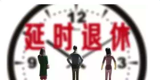 最新延迟退休新闻，影响、挑战与应对战略