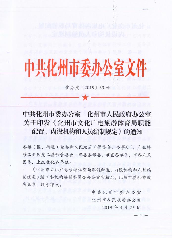 化州市文化广电体育和旅游局人事任命，助力地方文化体育事业腾飞生长新篇章开启