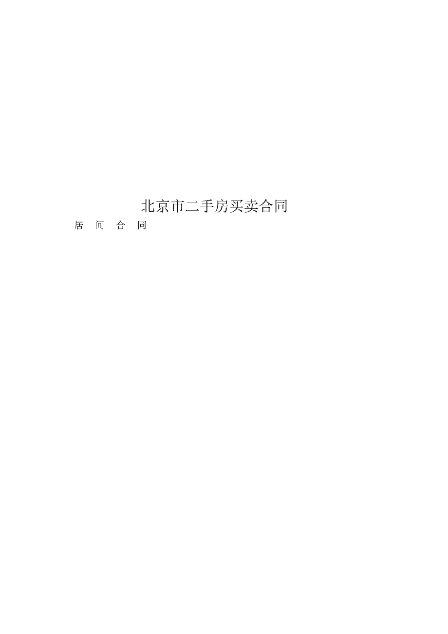 最新二手房生意条约详解，执法条款与生意流程全剖析