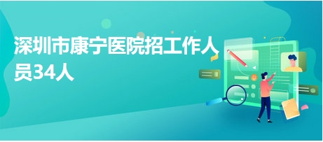 深圳最新医院招聘动态及医疗人才市场昌盛概况