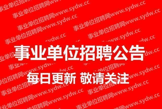 事业单位最新招聘动态及其影响剖析
