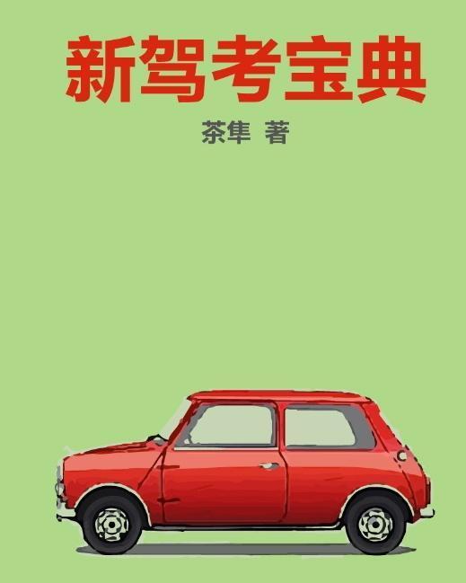最新驾考宝典，掌握驾驶手艺的必备指南