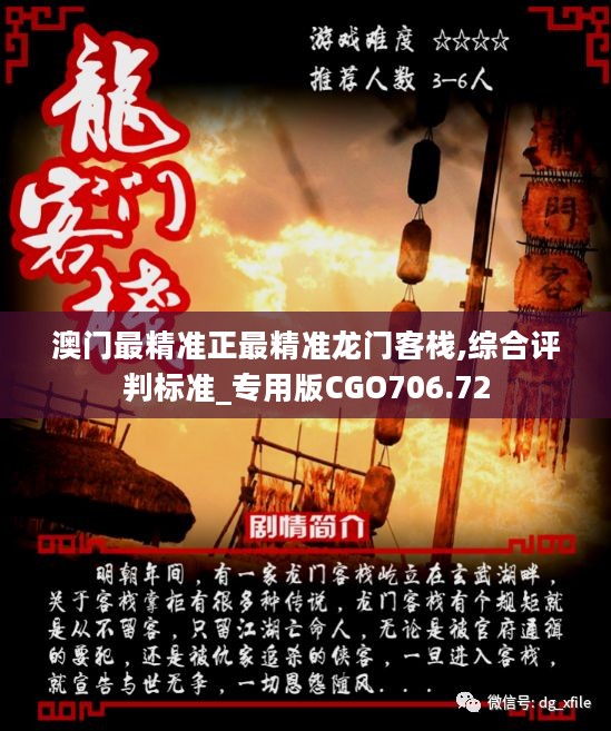 澳门最精准真正最精准龙门客栈_可靠评估说明_轻量版65.410