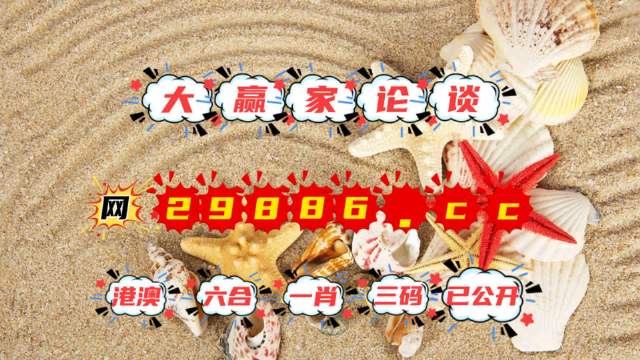 2024澳门特马今晚开奖53期,系统解答诠释落实_入门版78.669