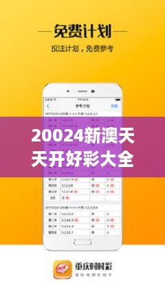 20024新澳天天开好彩大全160期,诠释剖析落实_4K版87.323