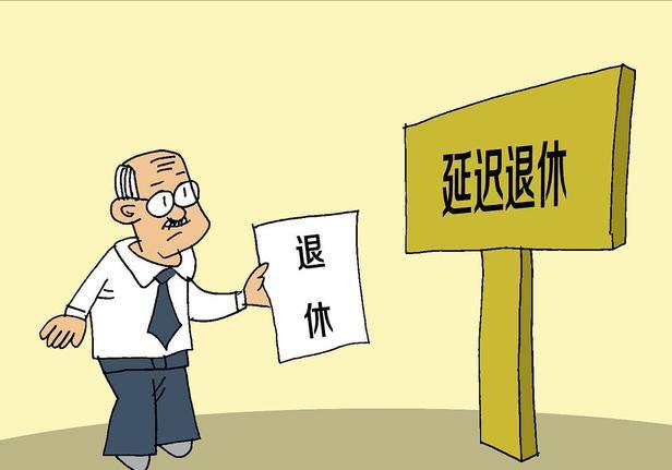 最新退休年岁推迟，挑战与机缘的并存