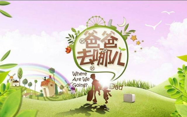 深度解读家庭亲子关系的魅力与变迁，最新爸爸去哪儿回首与剖析