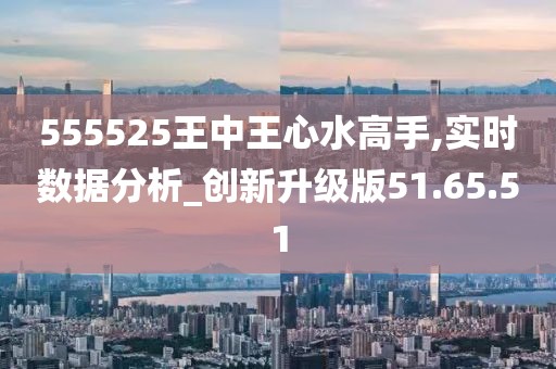 555525王中王心水能手,科学解答诠释界说_PT38.152