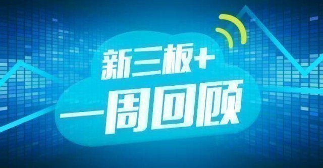 新三板最新动态，立异生长的舞台与挑战并存