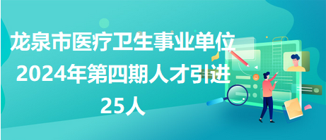 龙泉市康复事业单位最新招聘信息概览，龙泉市康复事业单位招聘启事宣布