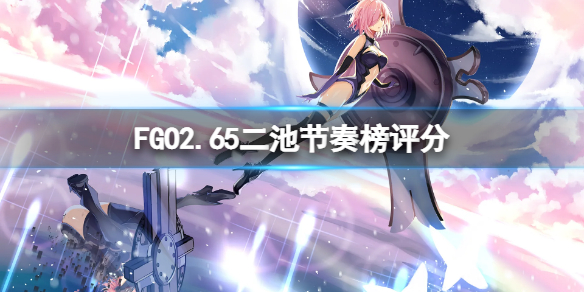 最新FGO节奏榜宣布，角色实力周全一览