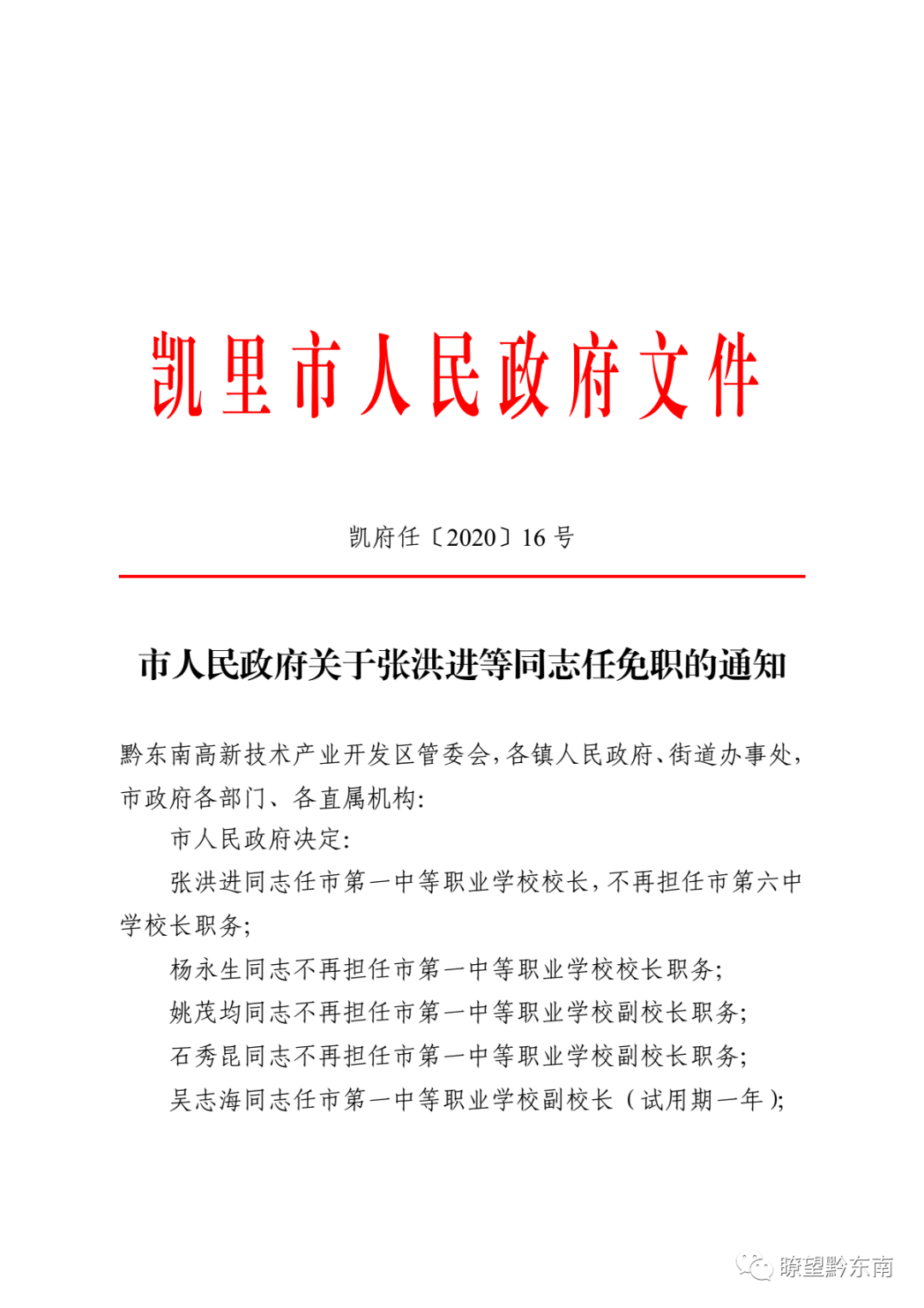 凯里市教育局人事任命揭晓，引领教育新篇章生长