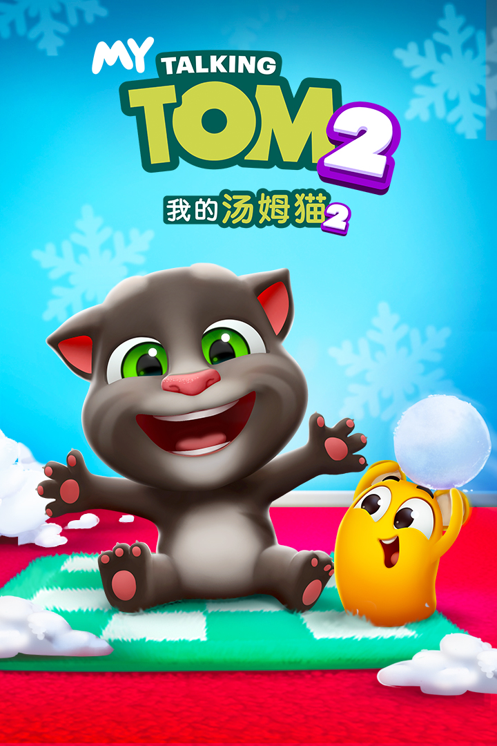 我的汤姆猫，虚拟天下的冒险之旅启动！
