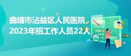 曲靖最新招聘信息大全，掌握最新职位信息概览