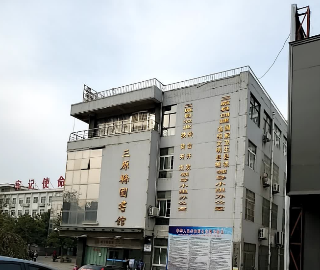 三原县图书馆最新动态报道