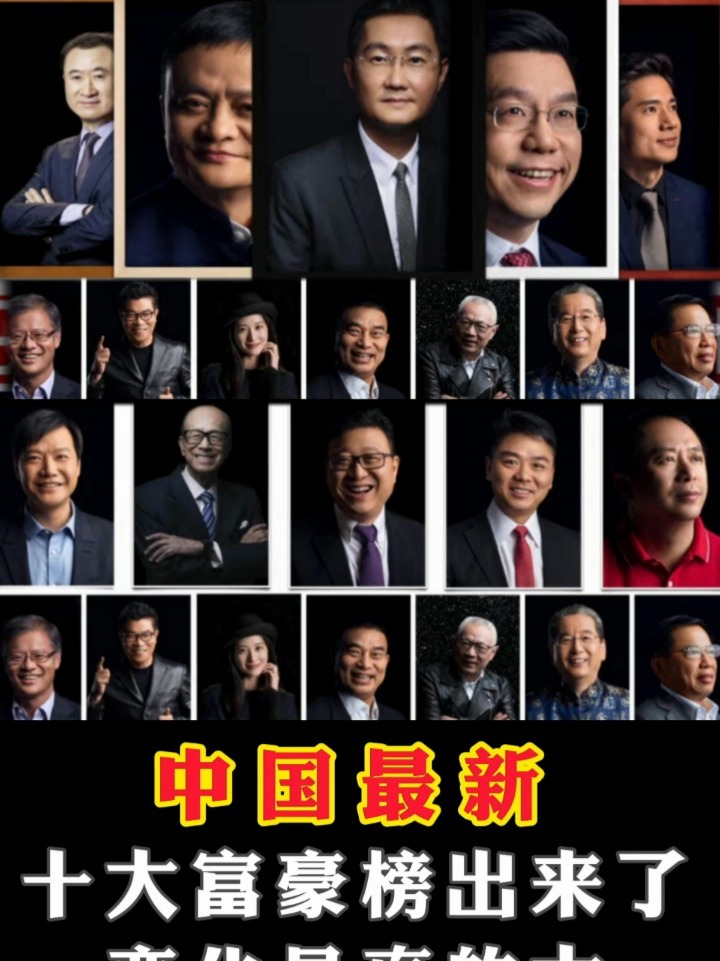 中国最新富豪，创业立异引领时代潮流的佼佼者