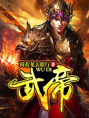 武帝最新章节探秘，揭秘未知神秘