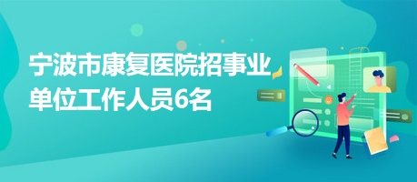 翁源县康复事业单位最新招聘信息概览