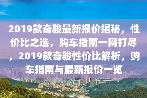 奇骏最新报价周全剖析