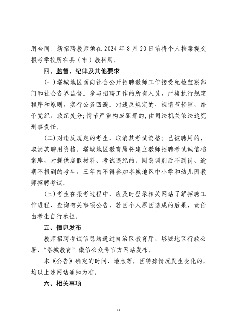 塔城地区市教育局最新招聘信息周全剖析