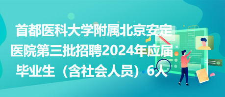 北京医院最新招聘动态，探寻医疗人才新起点