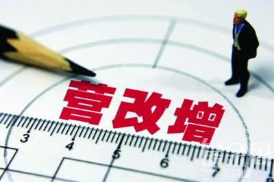 营改增最新政策出炉，影响与展望