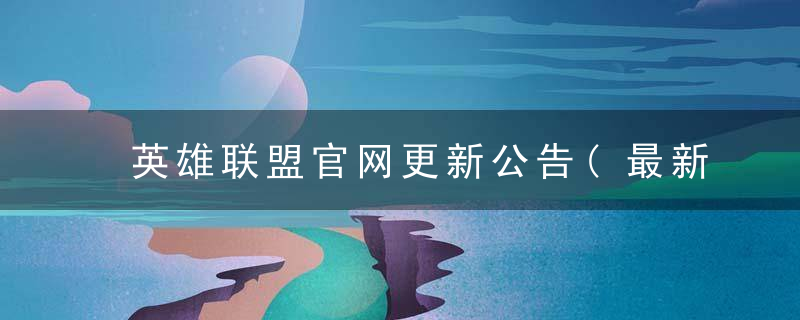 英雄同盟最新版本重塑战场与英雄魅力，全新体验来袭！