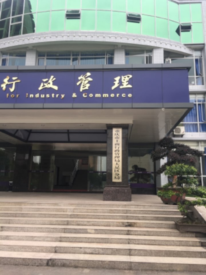 重庆市工商行政治理局最新生长妄想剖析与展望