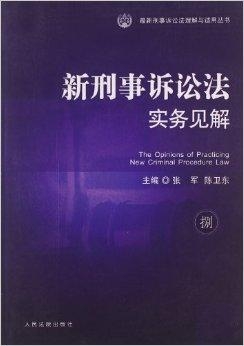最新刑事诉讼法，刷新、挑战与未来展望